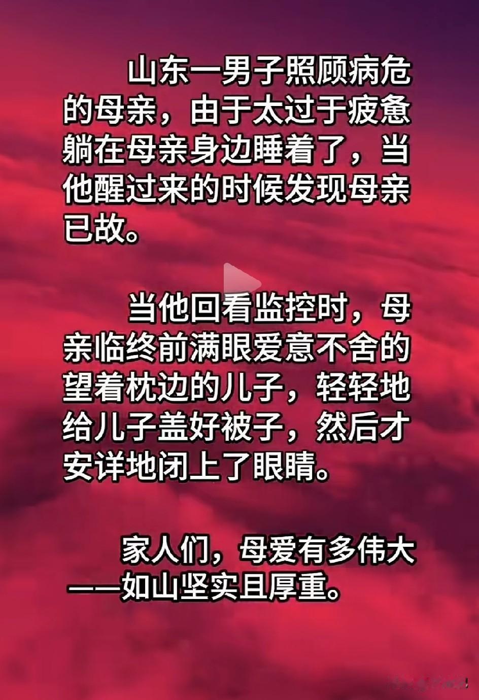 什么是母爱？我被这个片段感动了？伟大之母爱山东一男子照顾病危的母亲，由于太