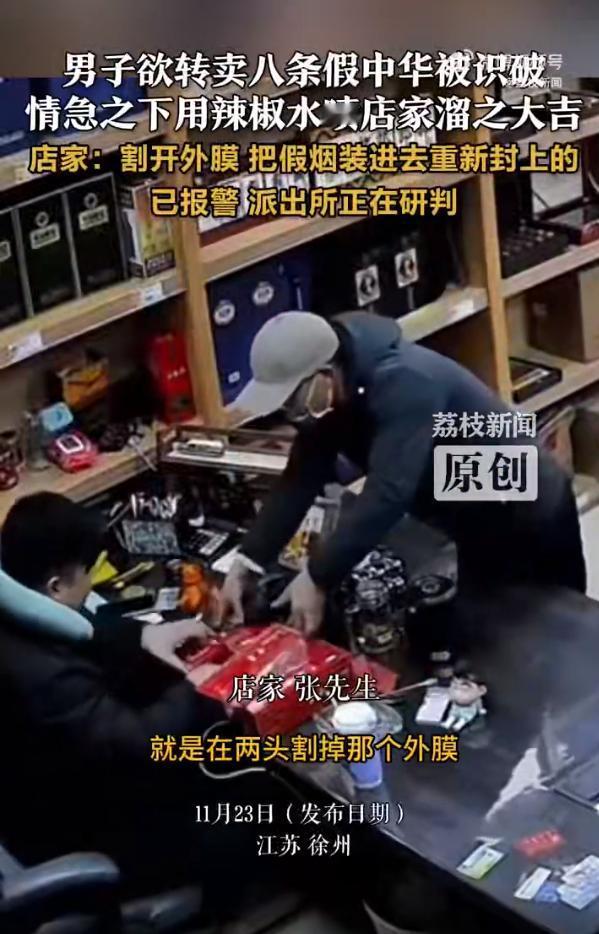 江苏一男子去烟酒店卖8条中华，店家仔细检查发现这竟然是假烟。正准备报警，只见男子