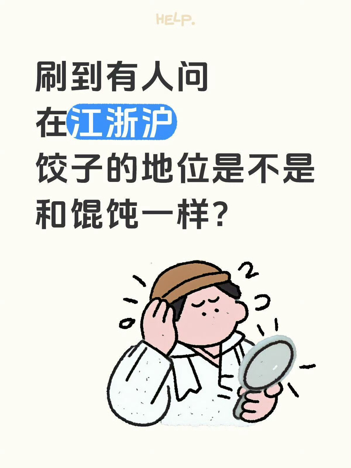 在江浙沪饺子的地位和馄饨一样吗？江浙沪ip请回答🙌饺子的地位和馄饨一样吗❓没