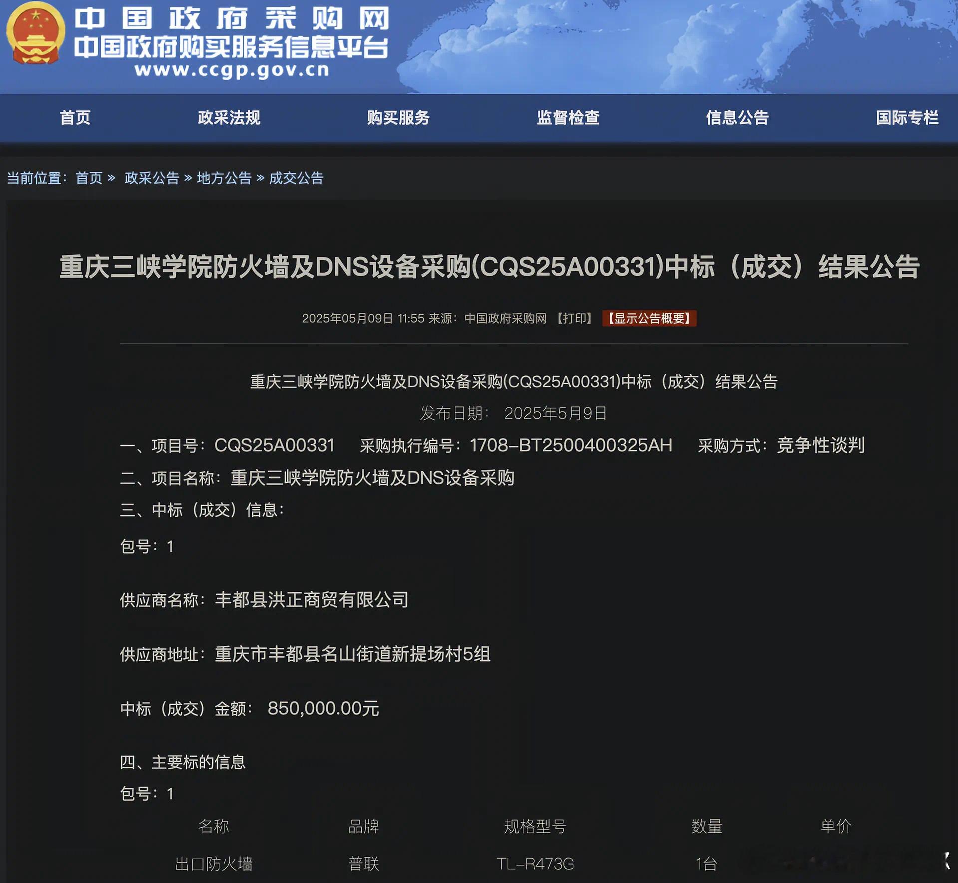 重庆三峡学院花75万采购防火墙，中标的却是一台售价不到300的路由器，校方发布情