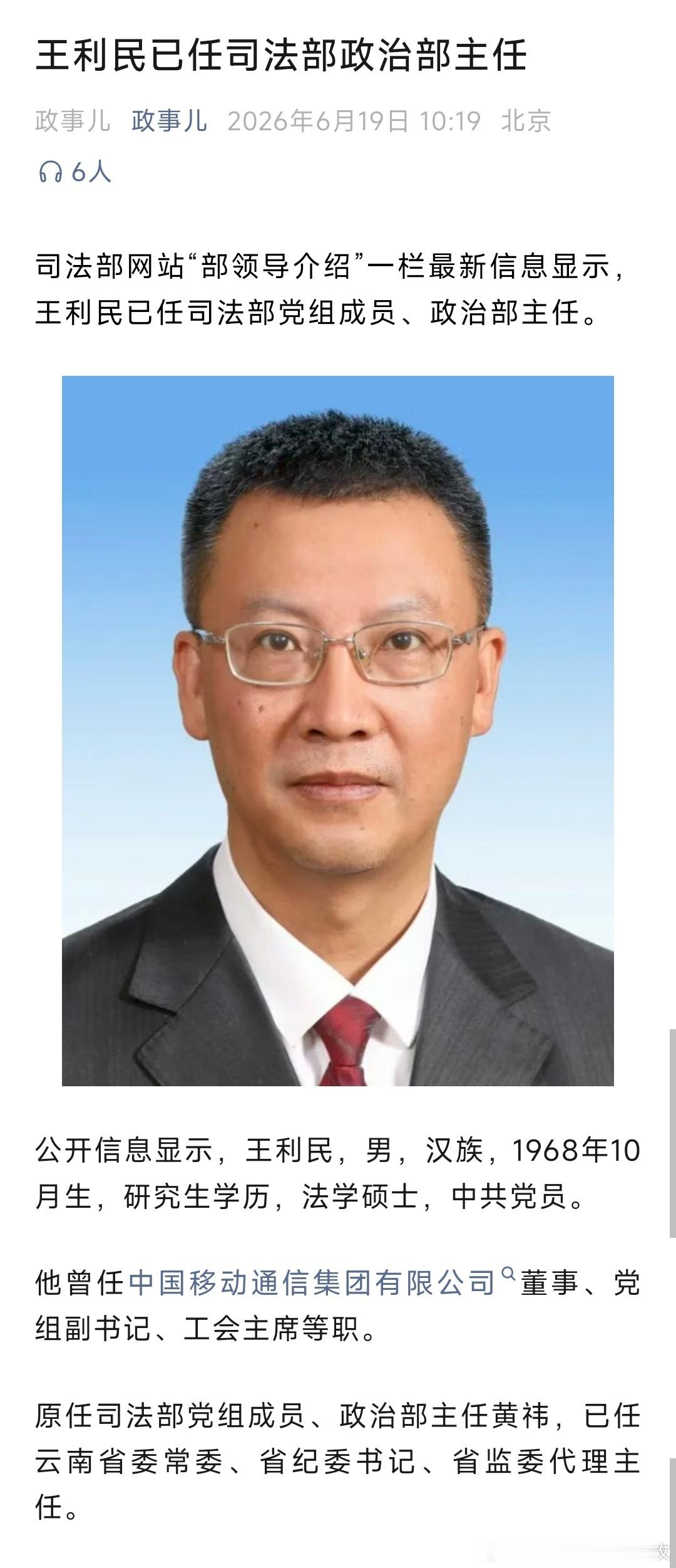 王利民已任司法部政治部主任。