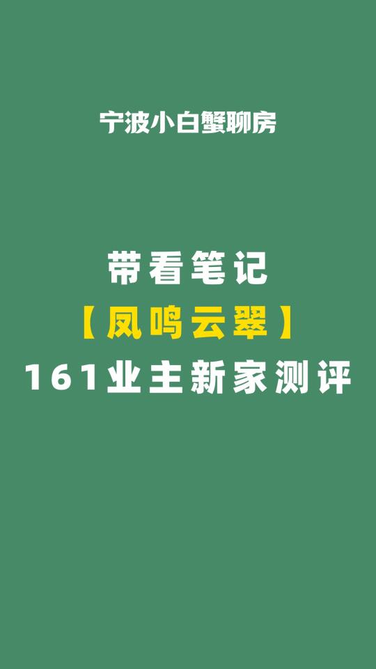 绿城凤鸣云翠三开踩盘，7块物业费值不值？