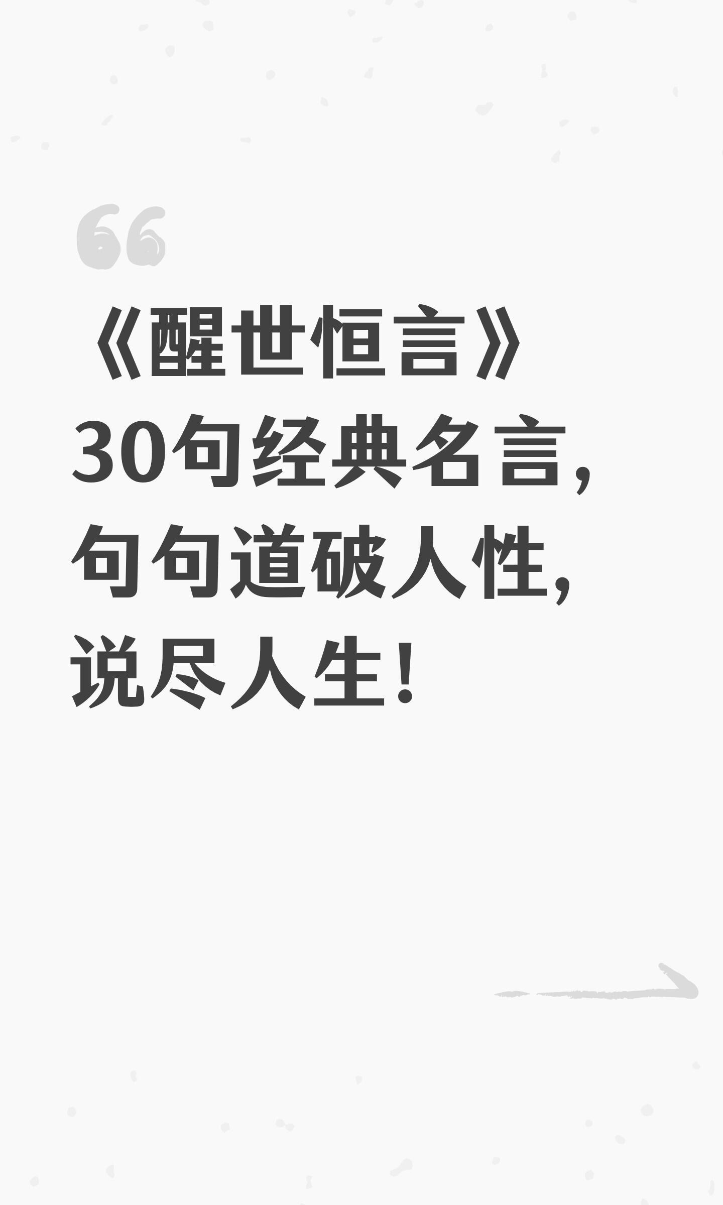 《醒世恒言》30句经典名言，句句道破人性，说尽人生！