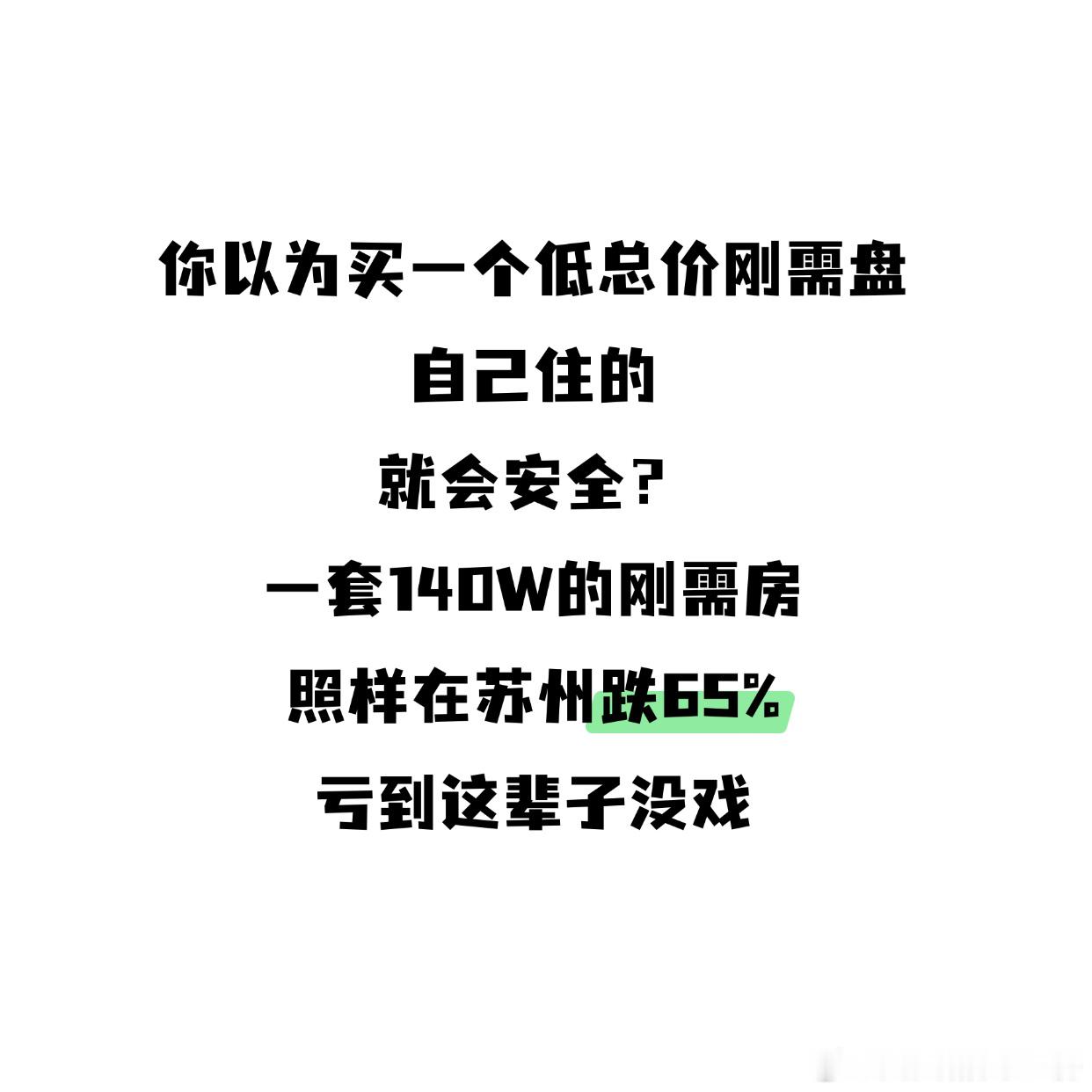 底层刚需在这波持续4年的楼市下行最难房价大跌，当年为了上车，买了一个郊区近城