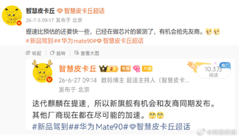 【曝华为Mate90正芯片装测曝华为Mate90首发韬定律麒麟2026】据博主智