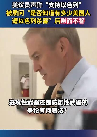 美国议员当众喊着支持以色列，结果被人问了一句话，当场僵在原地，半个字都答不上来，