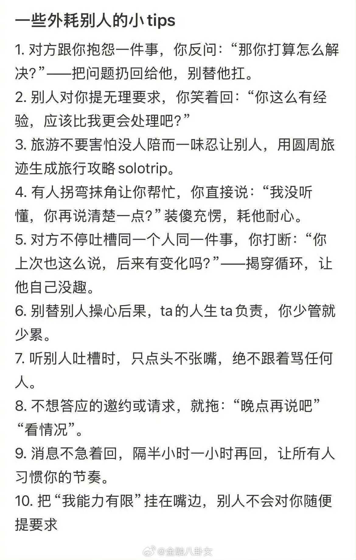 一些外耗别人的小tips[并不简单]​​​