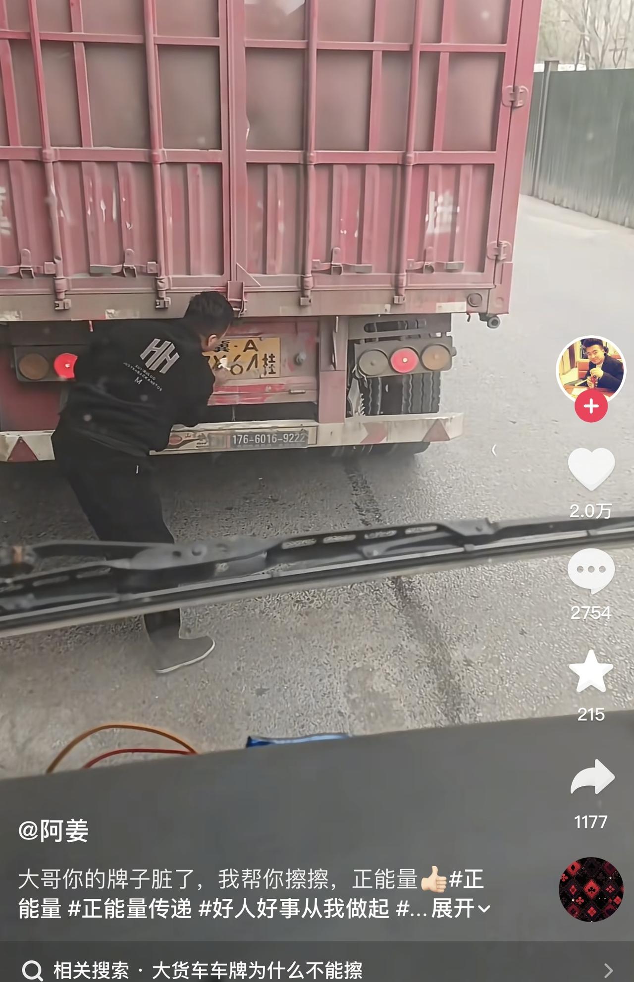 太感动了，网友看到大货车后面车牌脏了，于是立马停车，下去帮人家把车牌擦干净了。擦