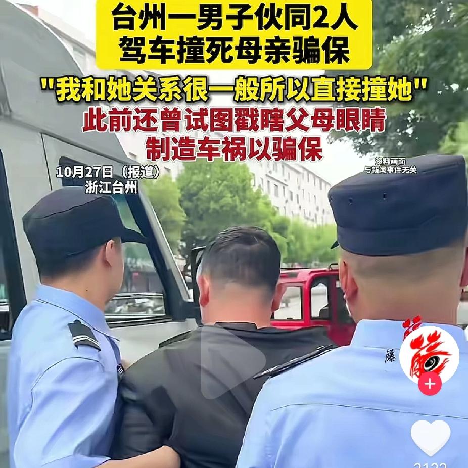 台州撞母骗保这事太毁三观了！动手前他还跑去问爸爸意见。他爸开头说不行，