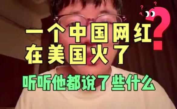 中国网红引爆美国市场：文化影响力重塑认知