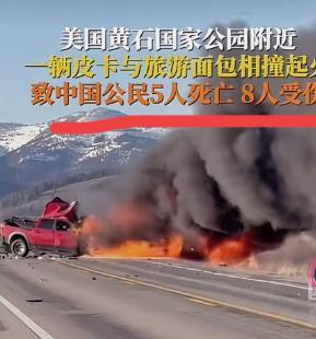真可悲，14人的赴美旅行团无一幸免就在5.1日，劳动节放假的第一天，发