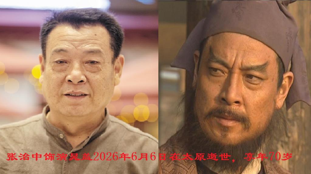 算上晁盖（张治中），《水浒传》剧组已经有15位好演员先后离世，梁山之首晁盖走了，