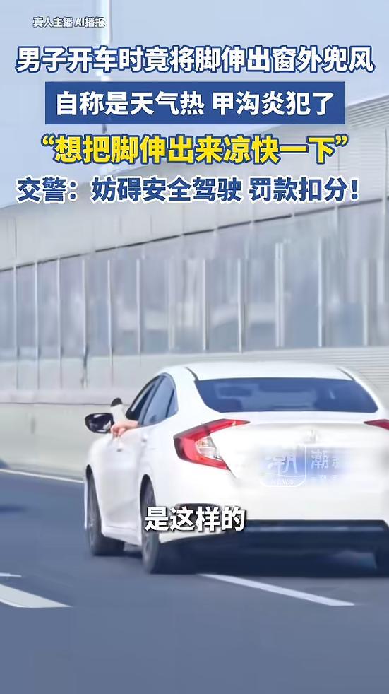 “离了个大谱！”近日，安徽合肥，一男子开车时，竟将脚伸出车窗外兜风，让看见的人都