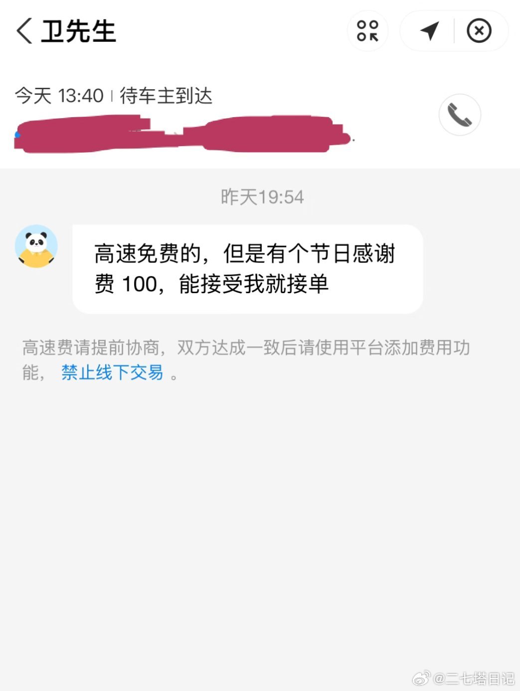 顺风车这么离谱了，国庆高速免费，竟然还需要节日感谢费​​​