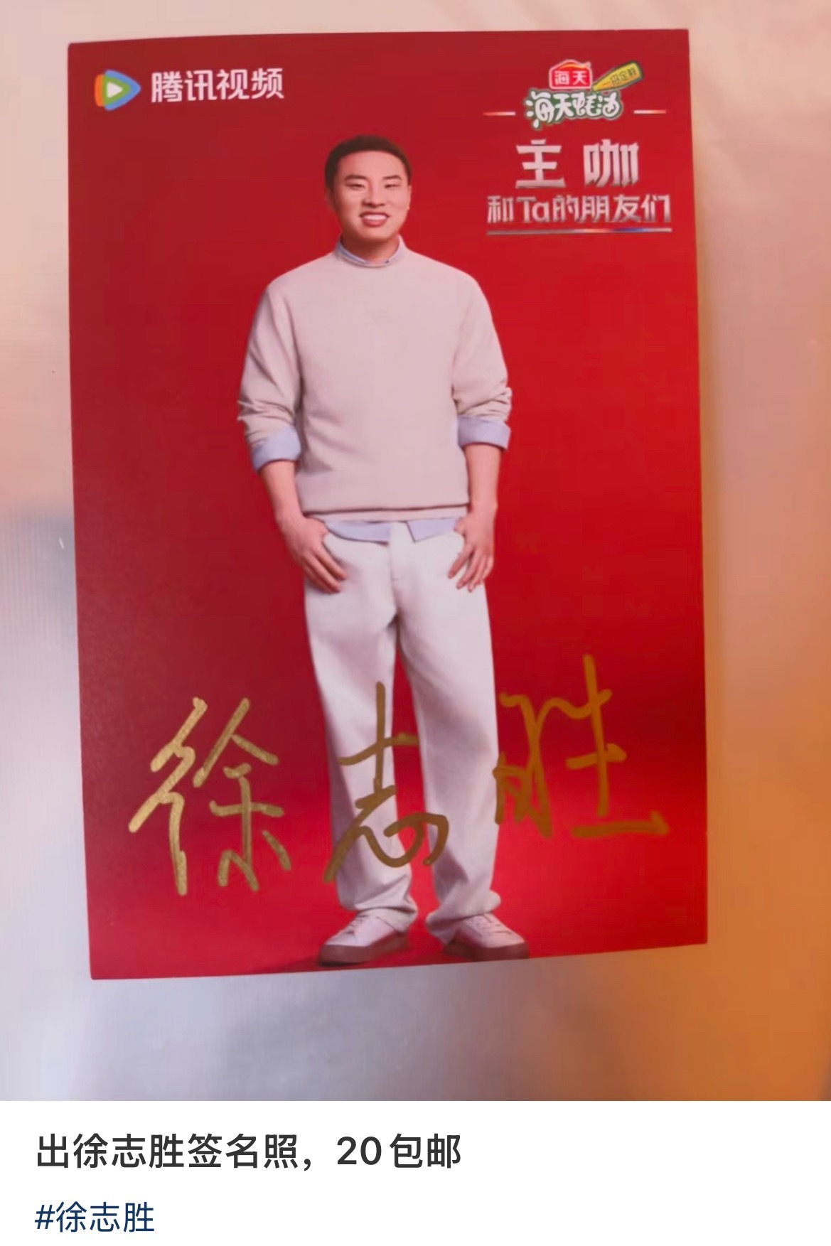 怎么这样对徐志胜