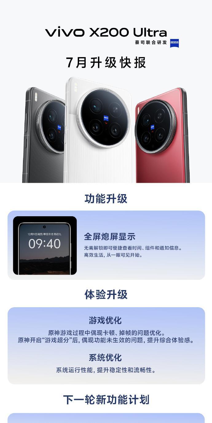 这是vivoX200Ultra七月升级快报1、加入全屏熄屏显示；2、游戏