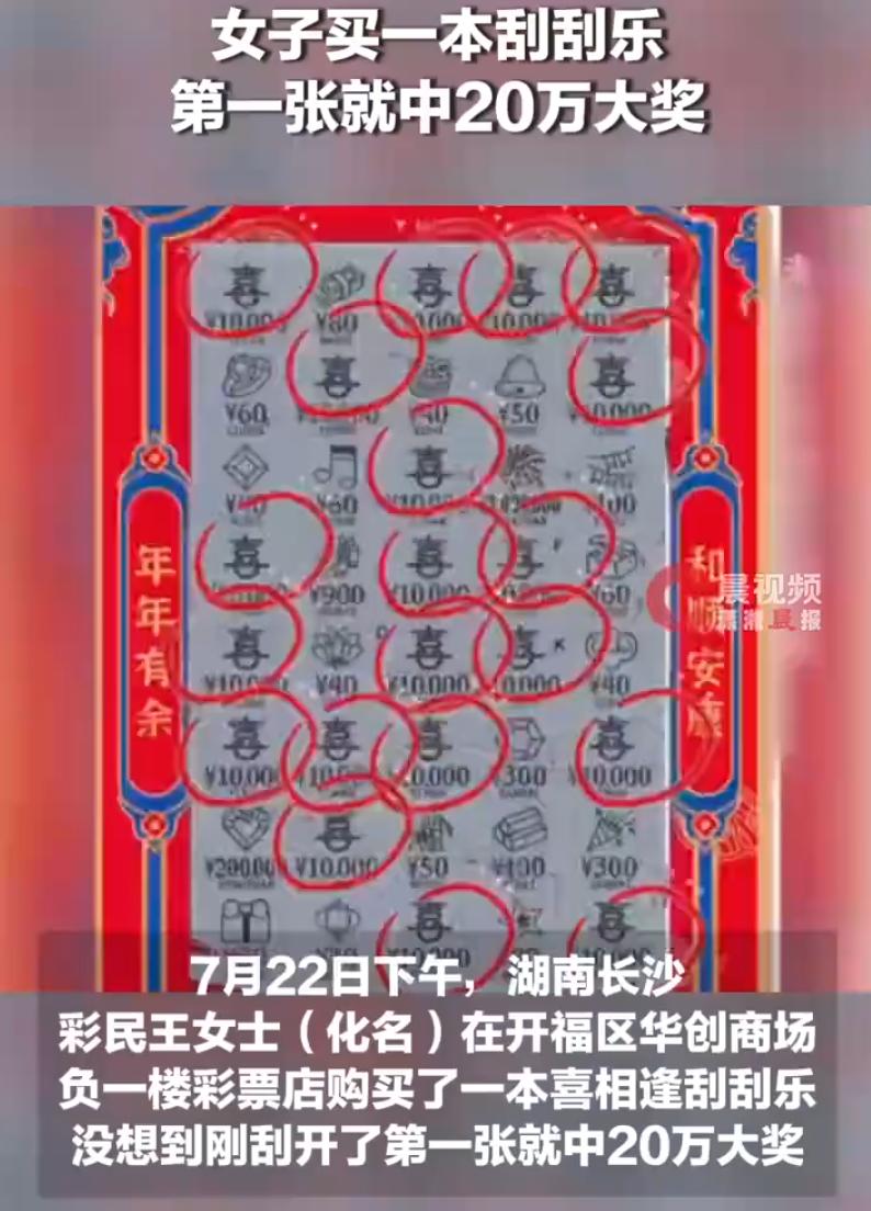 湖南长沙，一名女子逛街时偶遇彩票店，随手购入一整本刮刮乐，没想到运气直接拉满，刚
