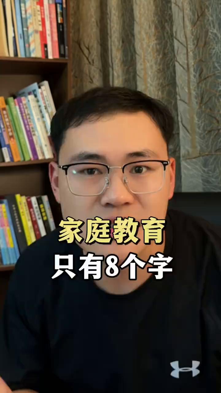 家庭教育只有8个字。养儿子，往死里用，往死里夸，就这八个字。出门让他背包，买菜