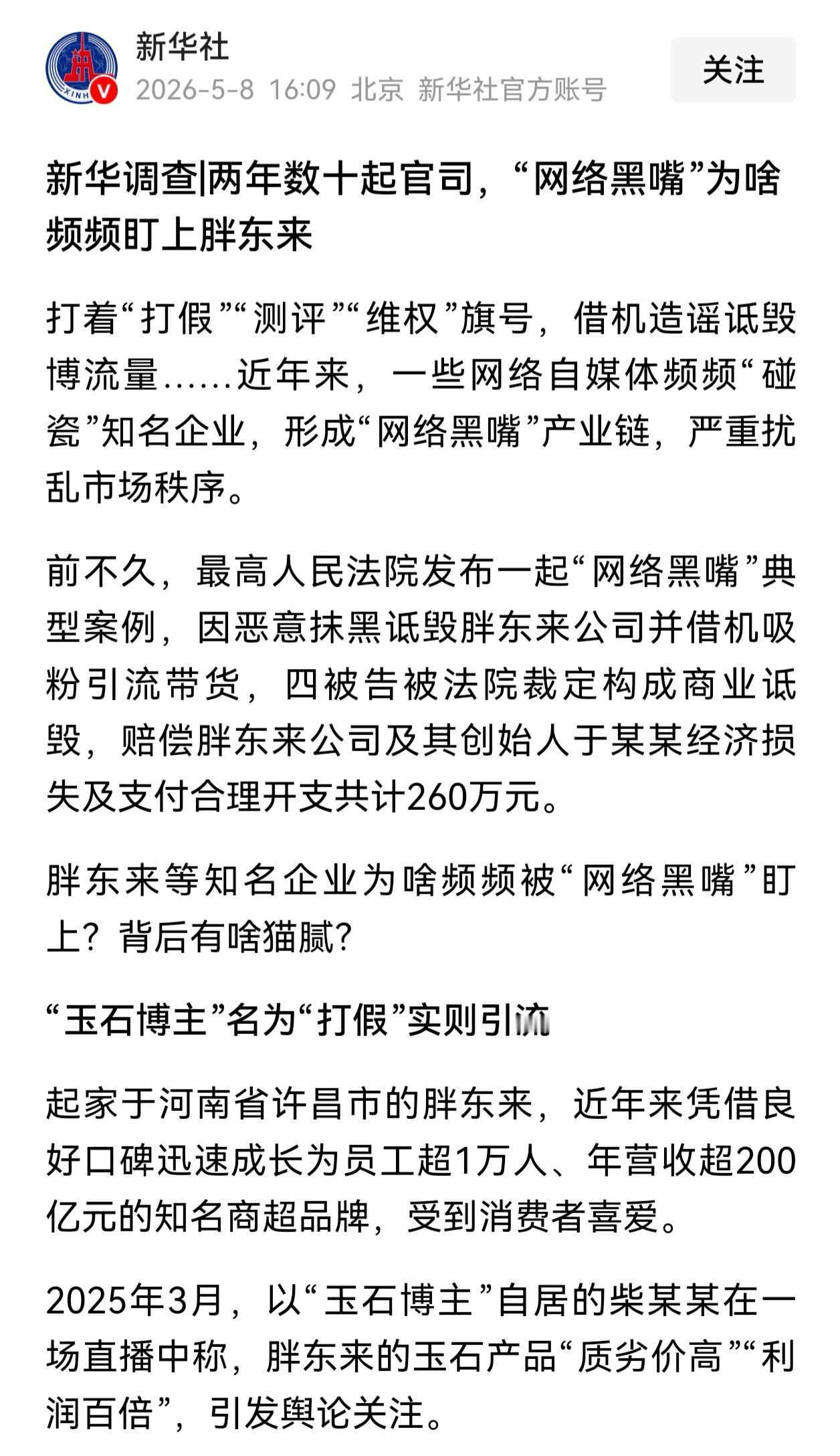 新华社发声：两年数十起官司，“网络黑嘴”为啥频频盯上胖东来。这是力挺胖东来啊