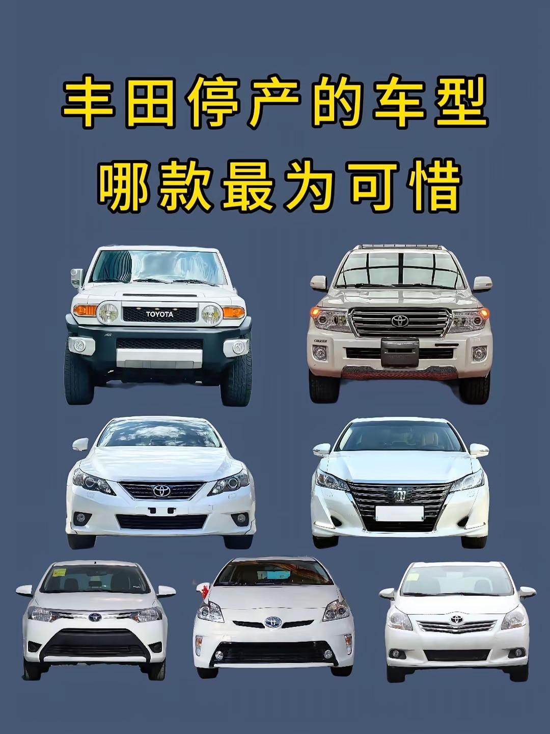 丰田停产的车型中你认为哪款最可惜呢？
