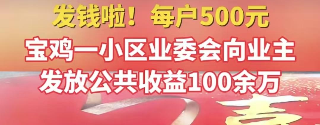 同样是物业，人家的物业今年又给业主发了100万，你的物业是不是还年年说亏损，为啥