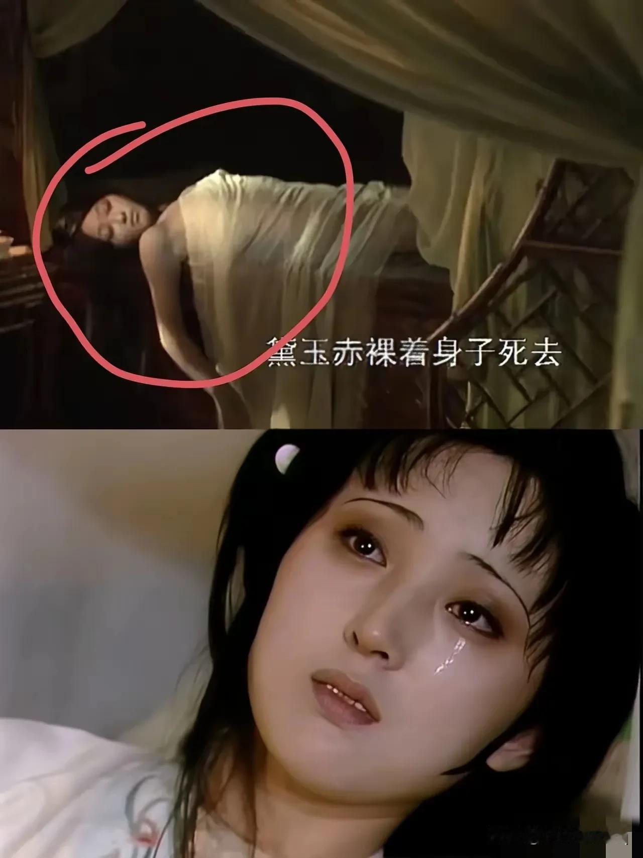 没有对比就没有伤害。林黛玉本是书香门第的贵族小姐，死的时候竟然赤身裸体？我真想问