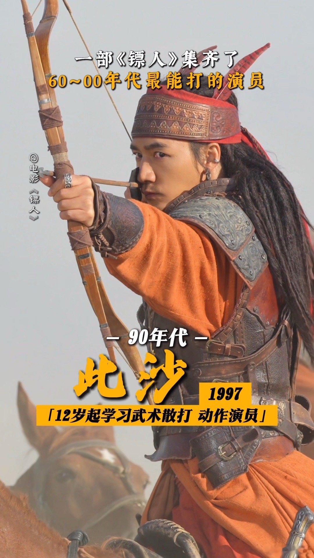 此沙镖人挽弓射箭这一下此沙在《镖人》里挽弓射箭，瞬间将武侠片反派魅力拉满！沙漠