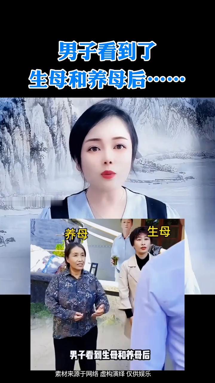 男子看到了生母和养母后。男子看到生母和养母后，他犹豫了片刻，随即上前抱住了生母
