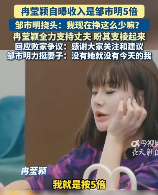 冉莹颖说，她的收入是邹市明的5倍。听到这句话，我的第一反应不是冉莹颖这个女人非常