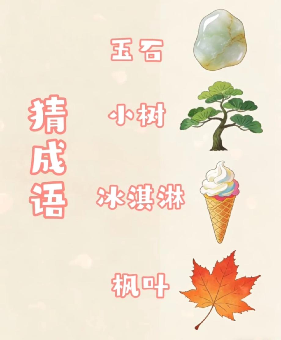 挑战一下！这四样事物对应一个成语，评论区秀出答案