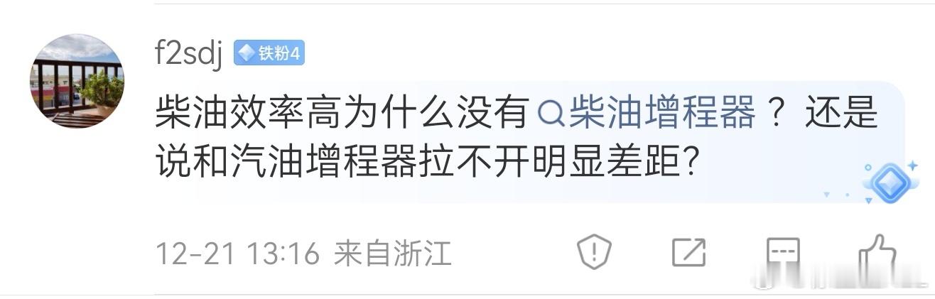 这是个好问题，为什么没有柴油增程？因为柴油除了效率高这个优势之外，还有一个巨大的
