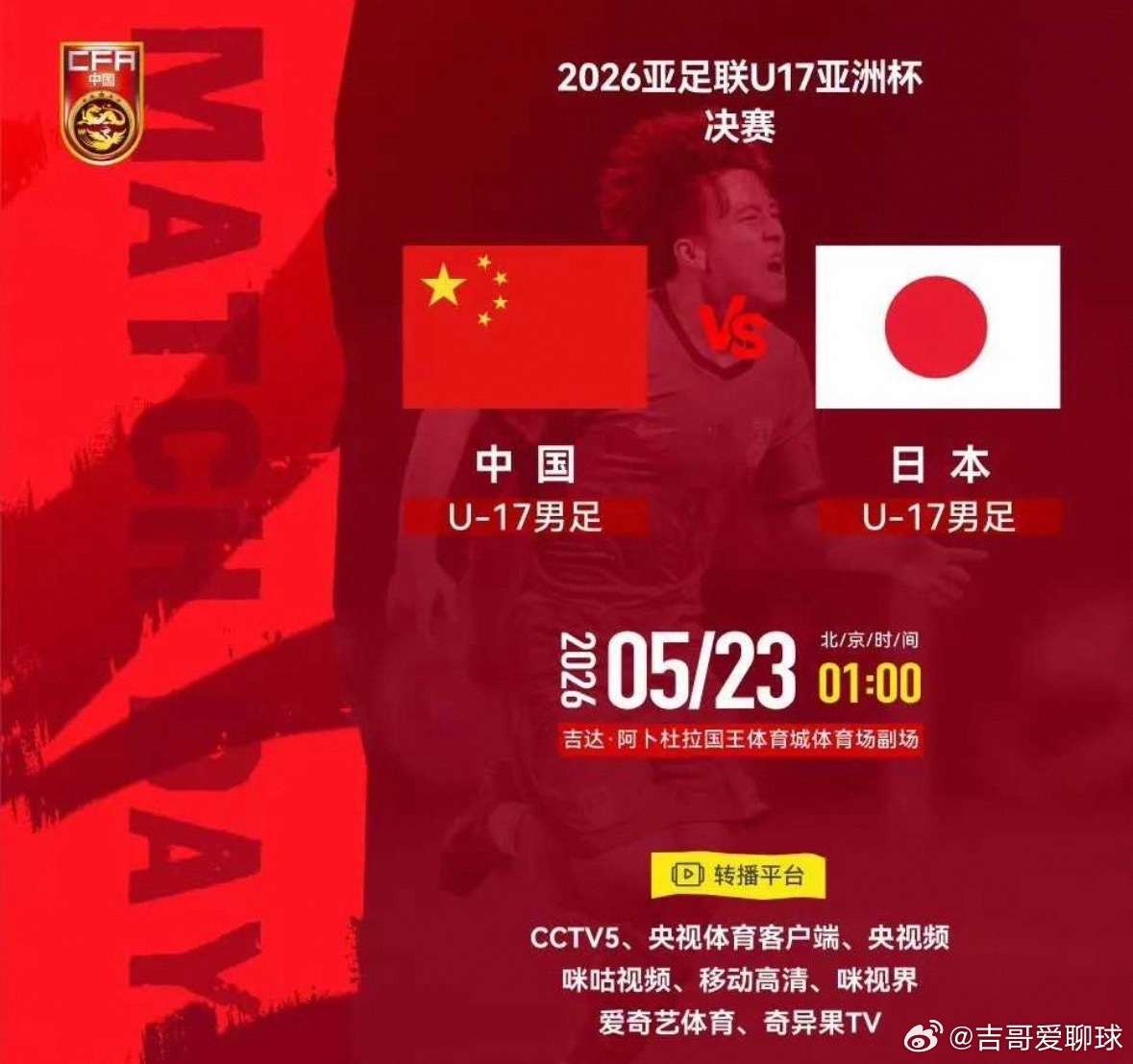 U17亚洲杯决赛：时隔22年的复仇与突破，中日少年巅峰对决！北京时间今天（5月2