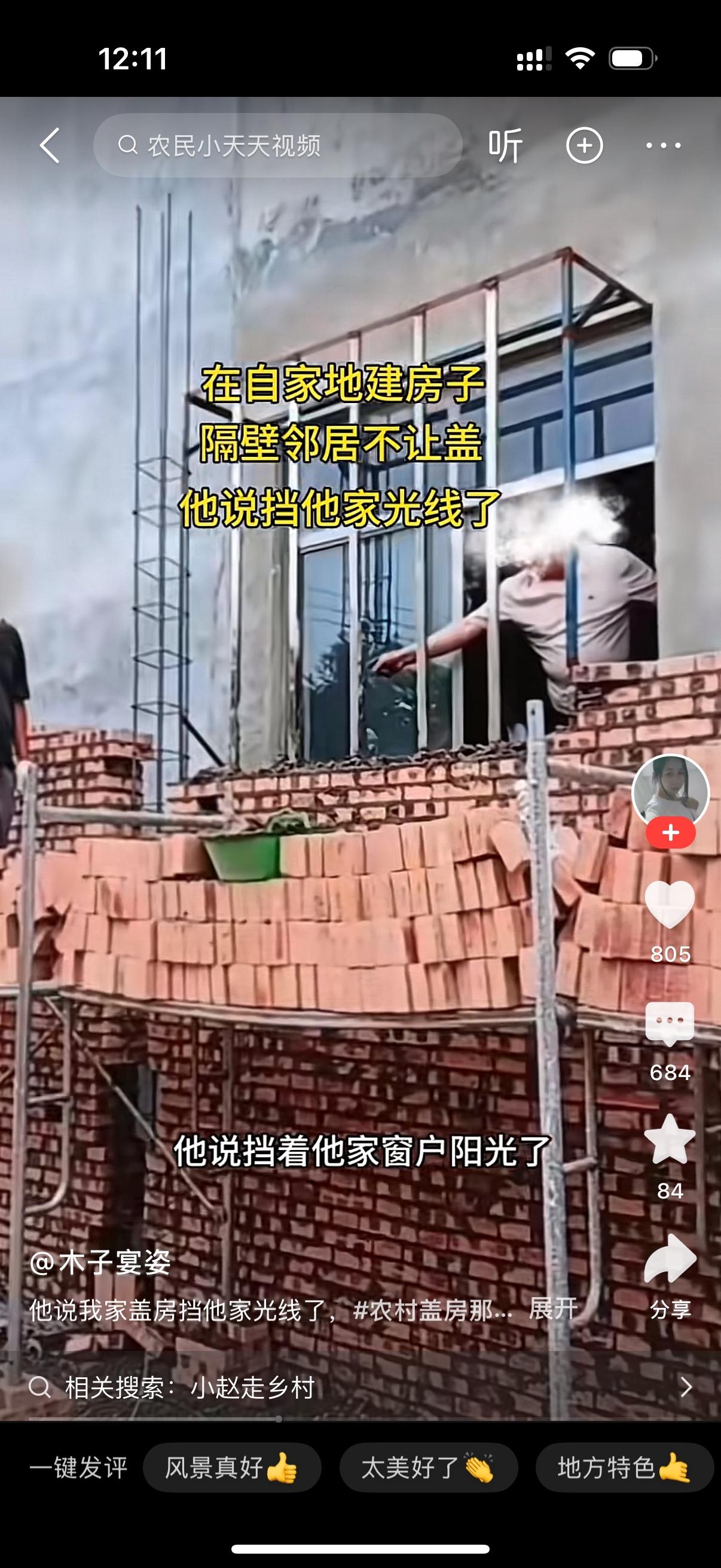 女人发视频到网上说自家建房子。邻居不让建，说挡住他窗户了，一点光线都没有。女子却