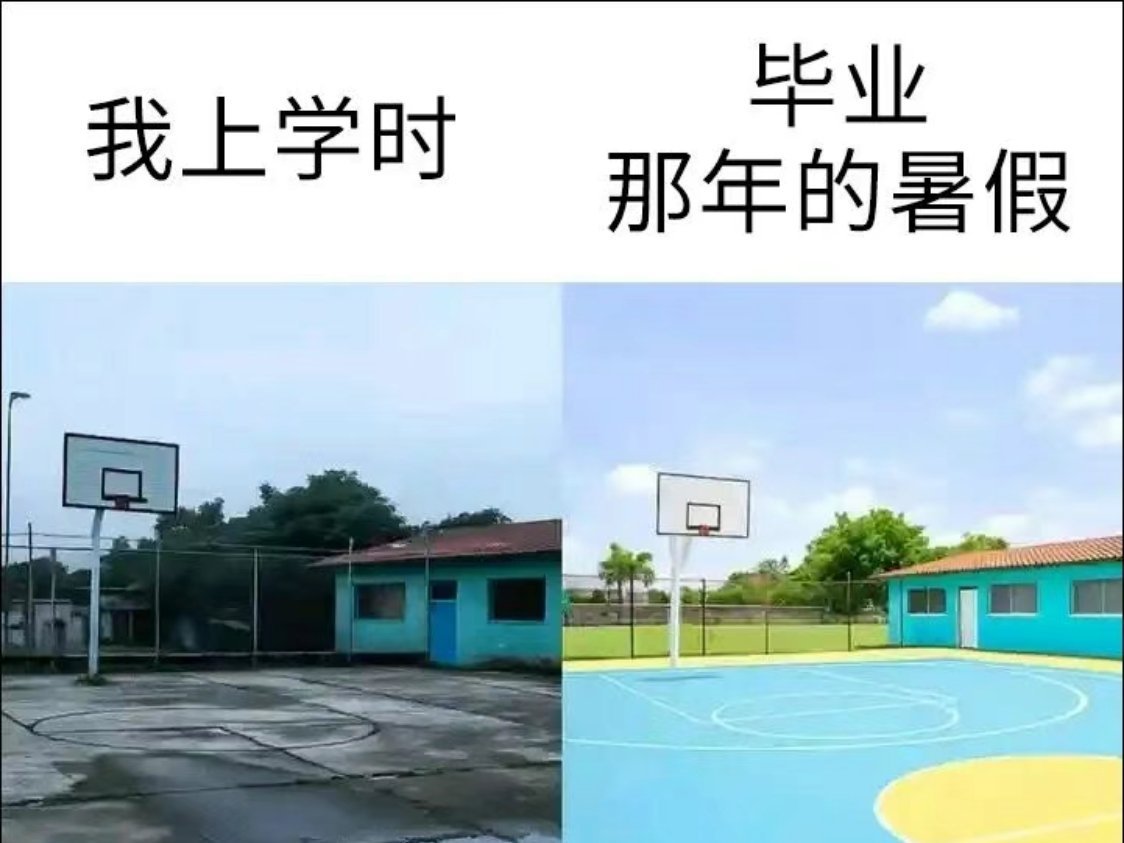 我一毕业学校就这样meme/今日memes​​​