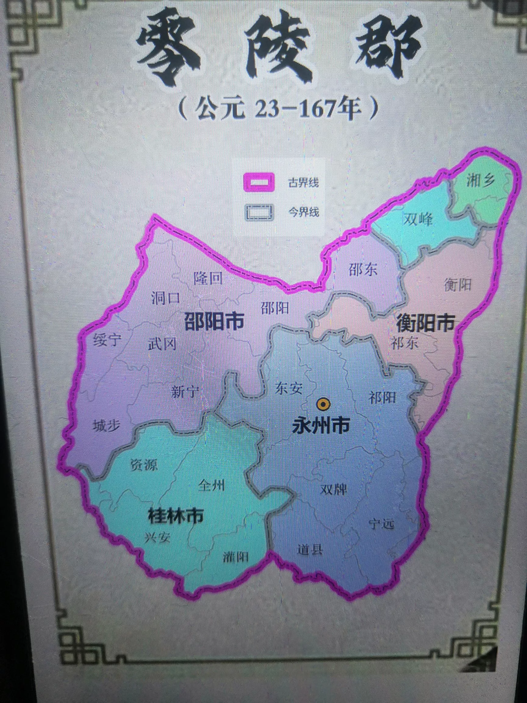古往今来，话湖南的零陵郡1，旧时的零陵郡包括现在的邵阳市，永州市，衡阳市，桂林