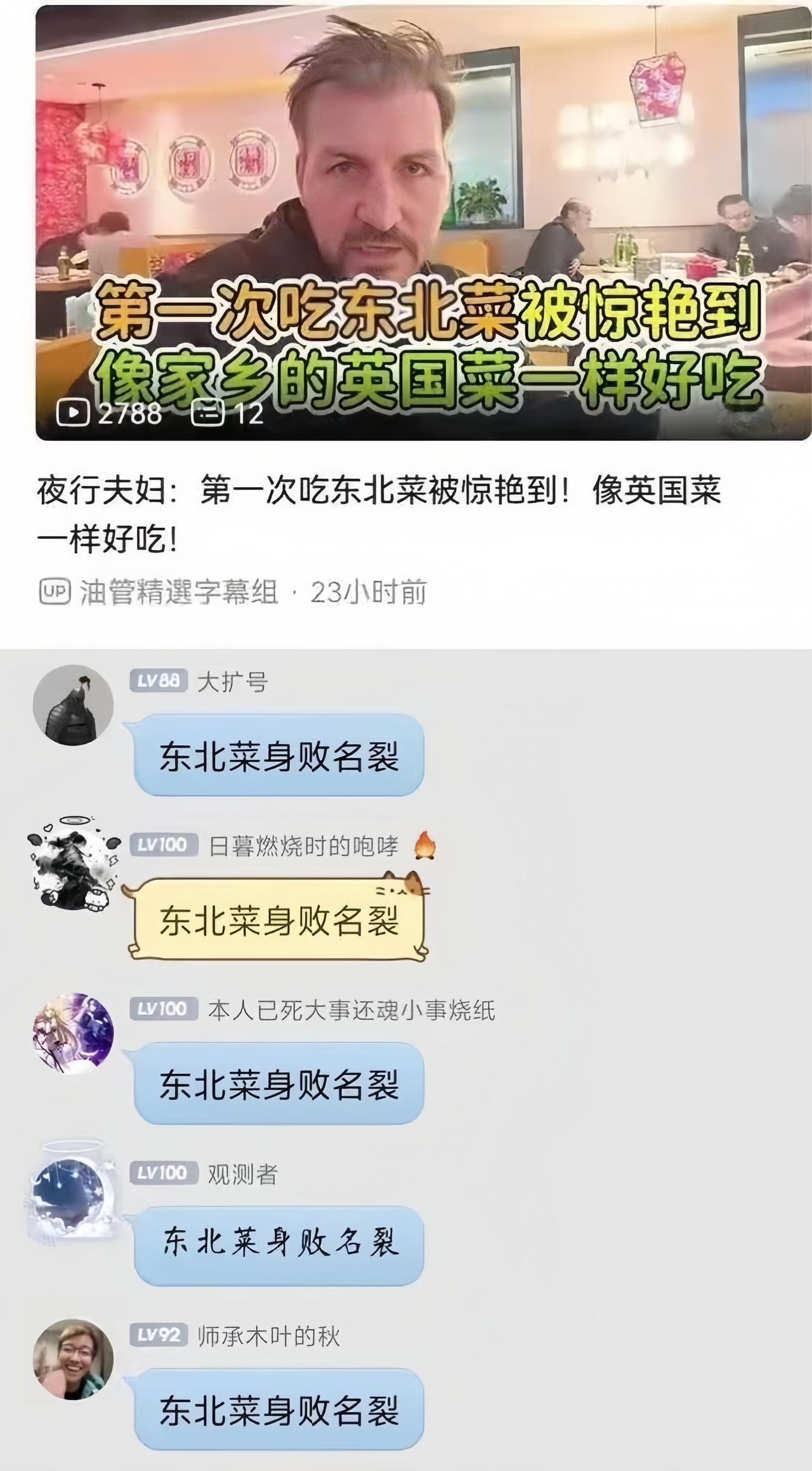 完了，东北菜这下身败名裂了。英国博主夜行夫妇来中国旅行，在沈阳一家东北菜馆吃