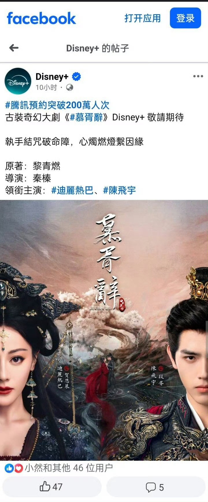 热巴主演的《慕胥辞》要在迪士尼台湾站播了，感觉下家要破防了。