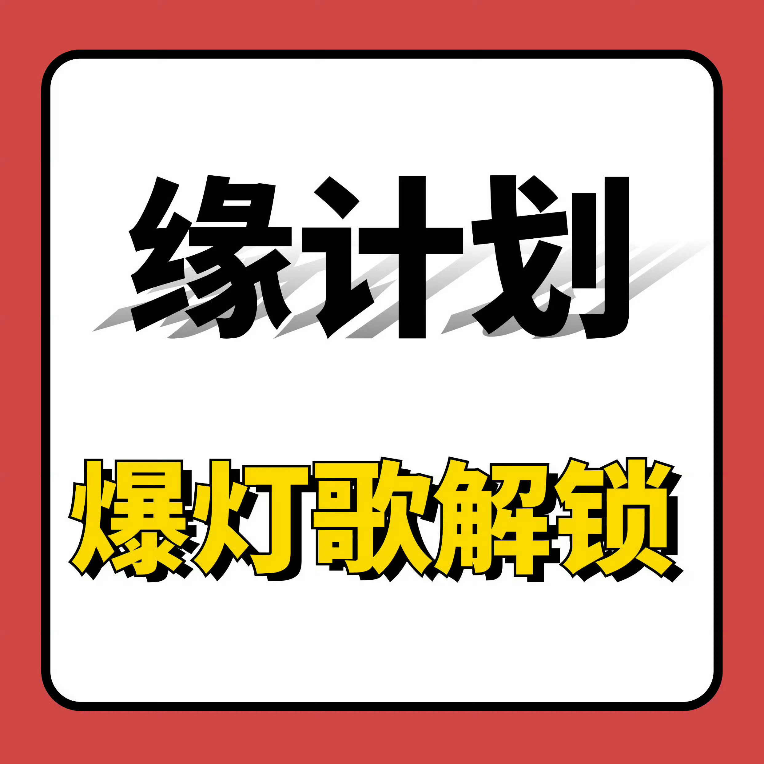 周深📣11.28缘计划书局加油📣第6期音源上线了，速来❗✅《扑通扑通》
