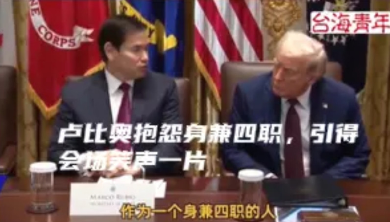 卢比奥在内阁会议上，公开向川普抱怨身兼数职，引得全场笑声一片！在八月二十六日召开