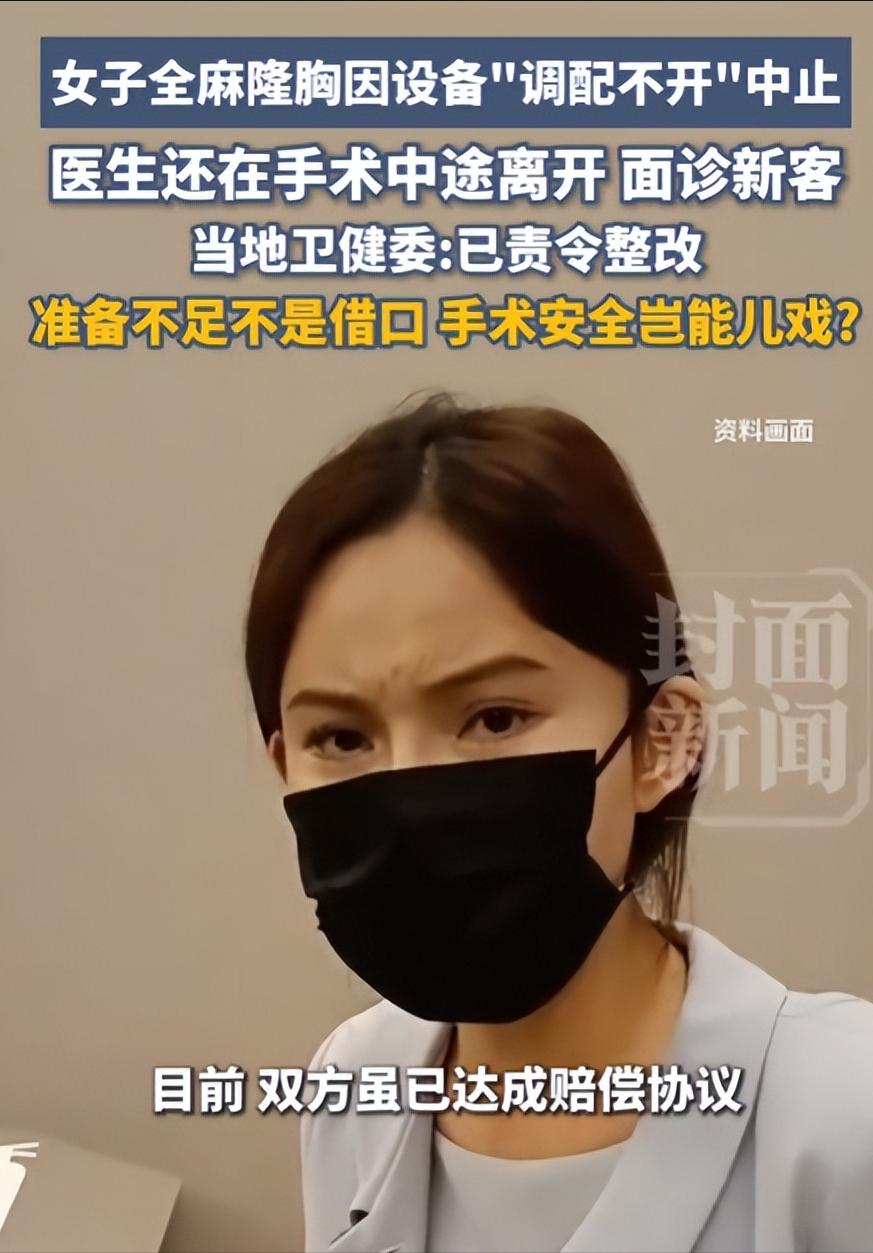 王女士醒来发现隆胸手术根本没做，最该追问的不是那面“镜子”被谁占用了。而是麻醉针