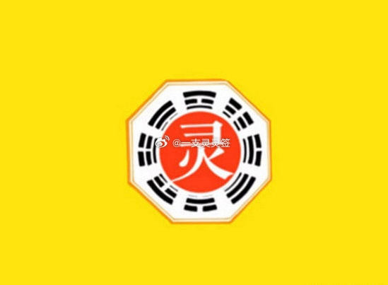 转发灵灵签：今天宜稳不宜急，把节奏放缓，把心定下来，反而事事都顺。不必赶、不必争