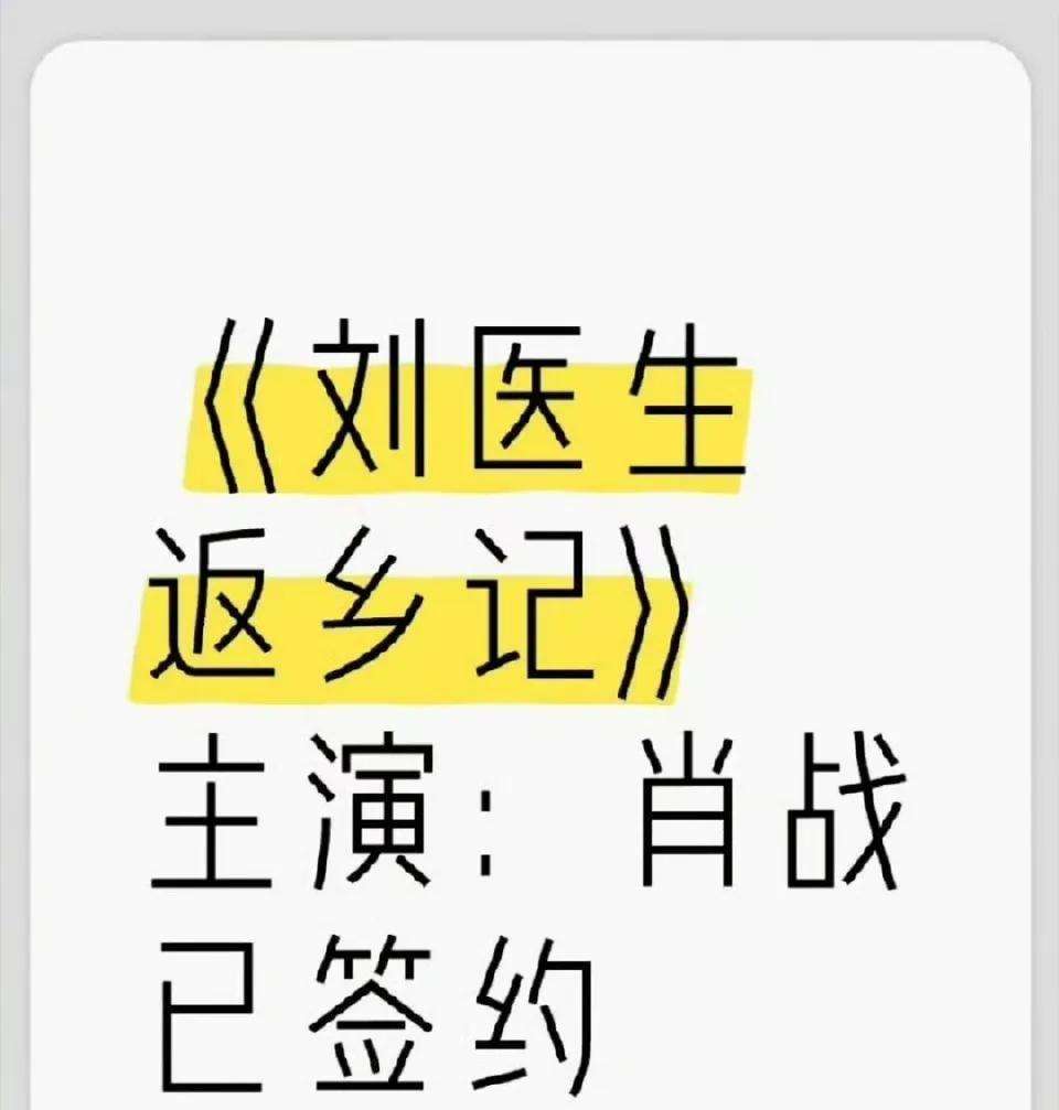 啊！这个《刘医生返乡记》又又又又回到肖战手里了？我记得前一阵还在传白敬亭啊！