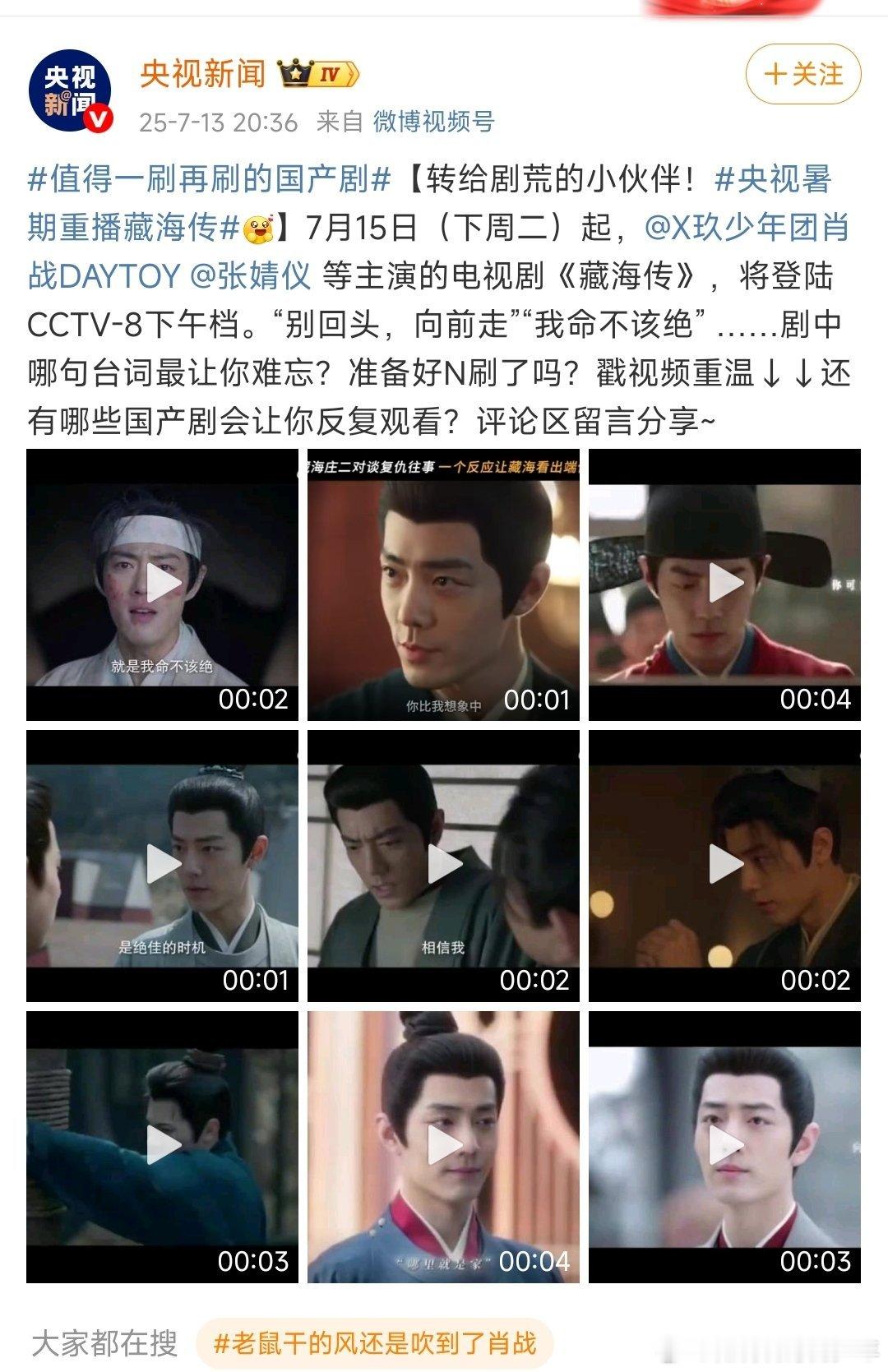 央视暑期重播藏海传央视新闻，人民日报➕🙌，今日份的继续强推藏海传，比工作室
