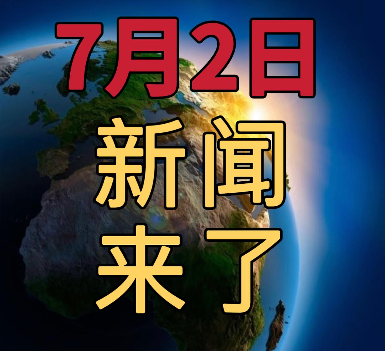 今日要闻7月2号，下午16：00前，发生的最新消息1，今年首个登陆我国的台风