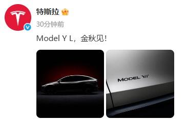 特斯拉ModelY六座版现身工信部，同时特斯拉官宣新车叫做ModelYL，金