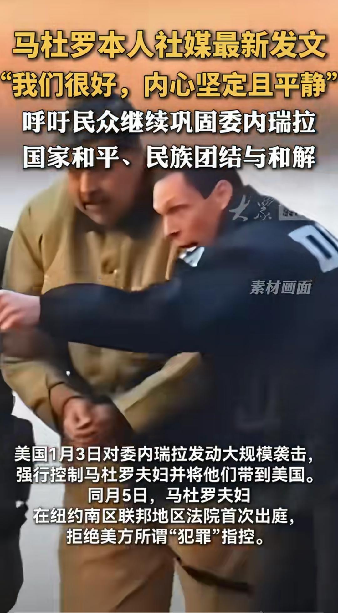 马杜罗发文，呼吁委内瑞拉团结。落到美国人的手里，这辈子马杜罗大概是出不来了。