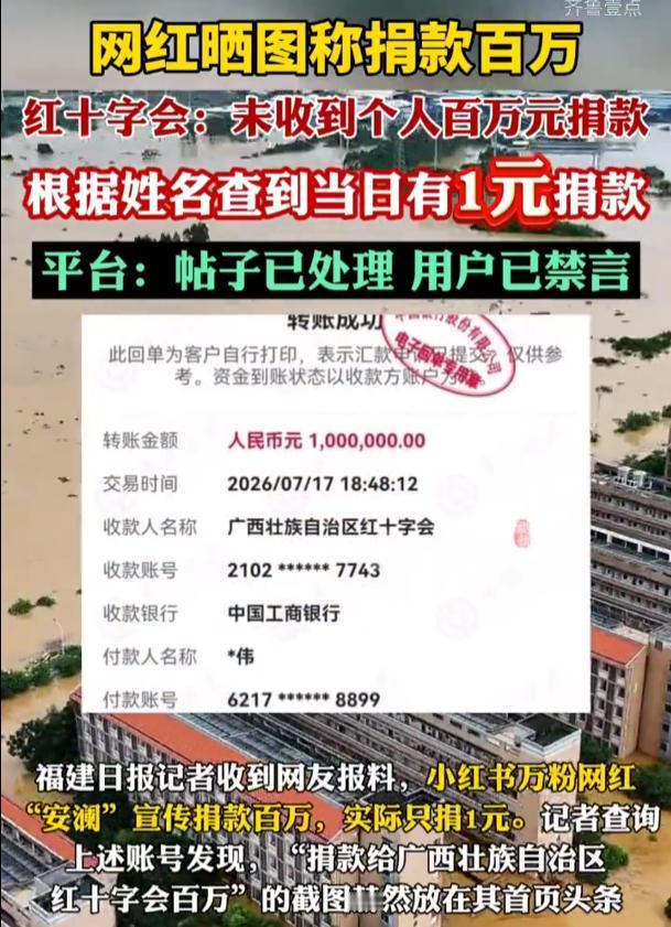 广西，一位网络博主在账号主页显眼位置放上一张100万元的捐款截图，显示他向广西壮