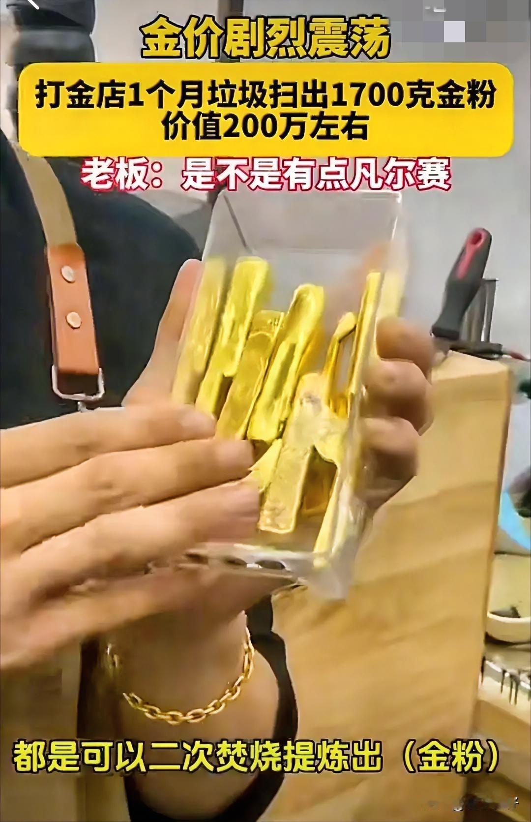 200万元金粉引争议：打金店“垃圾收益”还是消费者“隐形损耗”？