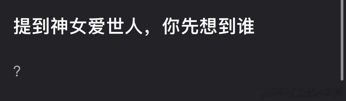 神女爱世人，你先想到谁？​​​