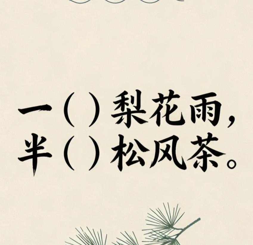 古诗填词｜看谁填的最好一（）梨花雨，半（）松风茶。